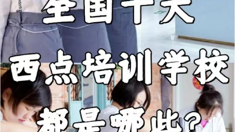 厨师技能培训报名，这些步骤你了解吗？**